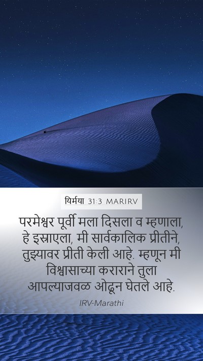 यिर्मया 31:3 MARIRV Bible Verse Image