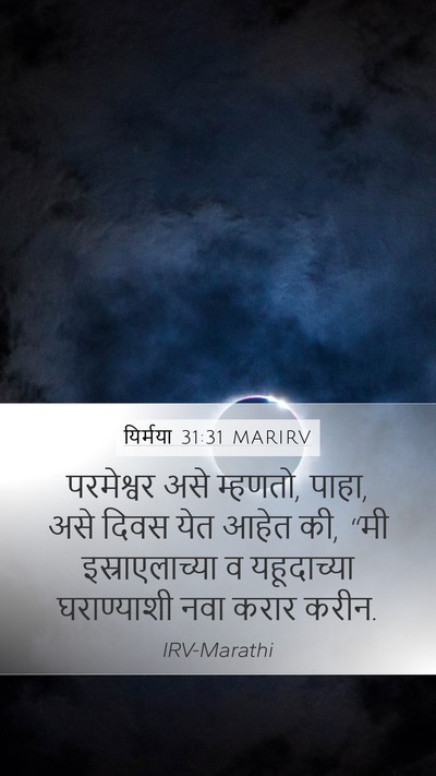 यिर्मया 31:31 MARIRV Bible Verse Image