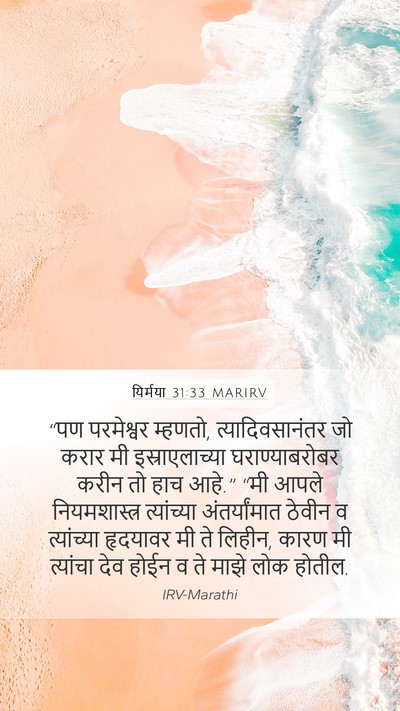 यिर्मया 31:33 MARIRV Bible Verse Image