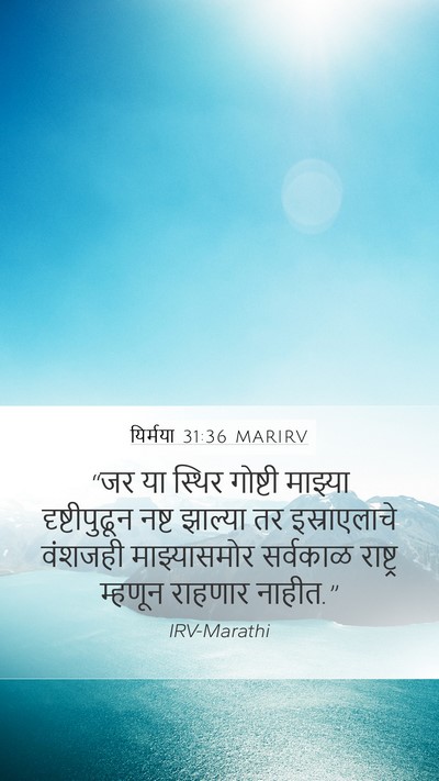यिर्मया 31:36 MARIRV Bible Verse Image