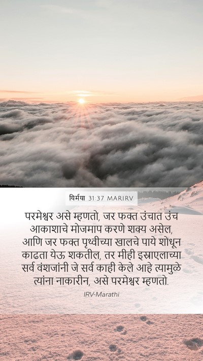 यिर्मया 31:37 MARIRV Bible Verse Image