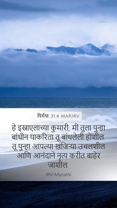 यिर्मया 31:4 MARIRV Bible Verse Image