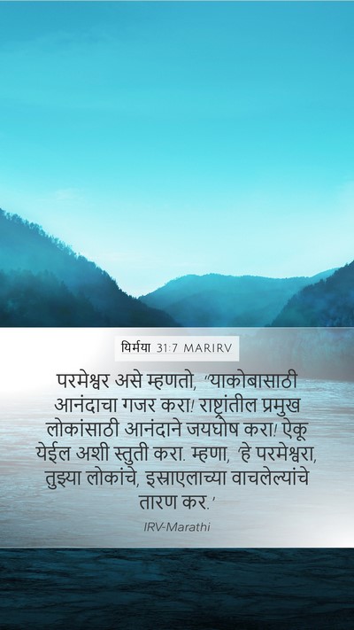यिर्मया 31:7 MARIRV Bible Verse Image