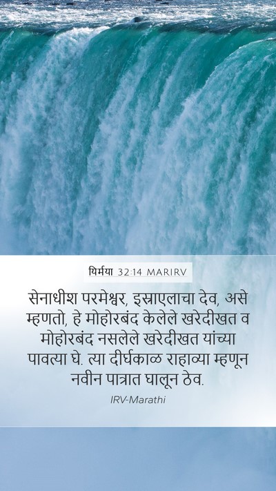 यिर्मया 32:14 MARIRV Mobile Phone Wallpaper - सेनाधीश परमेश्वर, - Mobile Bible Verse Wallpaper