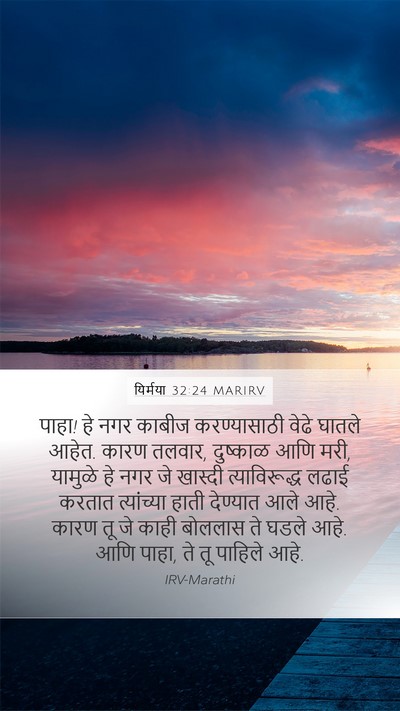 यिर्मया 32:24 MARIRV Bible Verse Image
