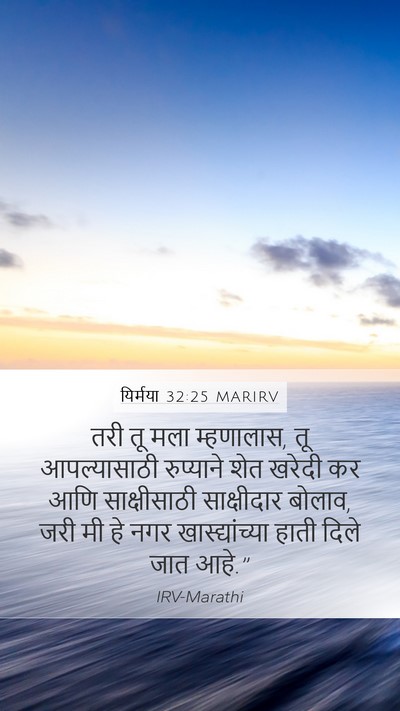 यिर्मया 32:25 MARIRV Mobile Phone Wallpaper - तरी तू मला - Mobile Bible Verse Wallpaper