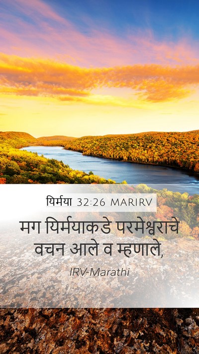 यिर्मया 32:26 MARIRV Mobile Phone Wallpaper - मग यिर्मयाकडे - Mobile Bible Verse Wallpaper