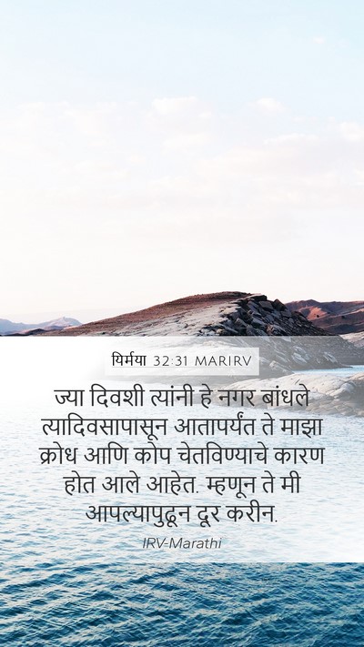 यिर्मया 32:31 MARIRV Bible Verse Image