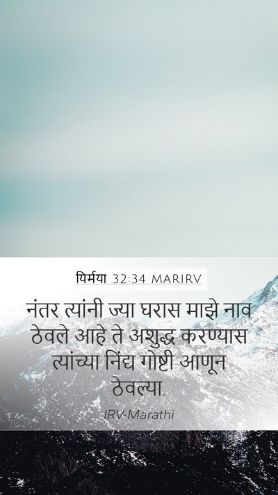 यिर्मया 32:34 MARIRV Bible Verse Image