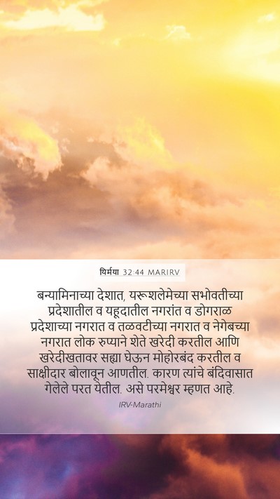 यिर्मया 32:44 MARIRV Bible Verse Image