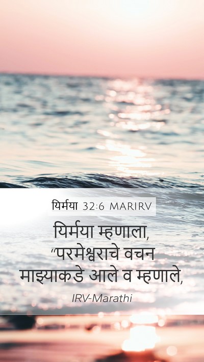 यिर्मया 32:6 MARIRV Bible Verse Image