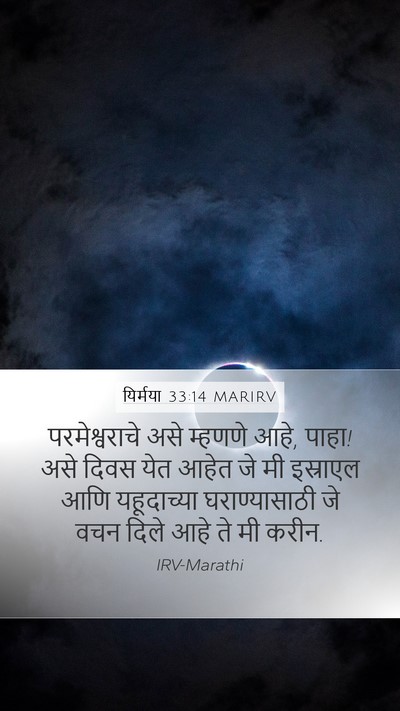 यिर्मया 33:14 MARIRV Bible Verse Image