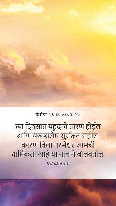 यिर्मया 33:16 MARIRV Bible Verse Image