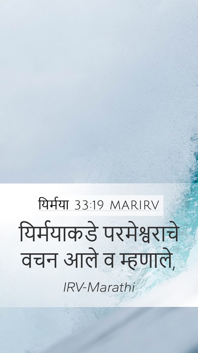यिर्मया 33:19 MARIRV Mobile Phone Wallpaper - यिर्मयाकडे - Mobile Bible Verse Wallpaper