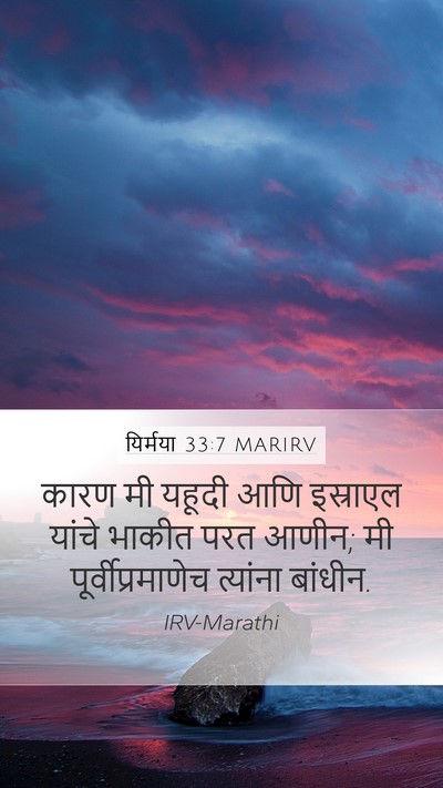 यिर्मया 33:7 MARIRV Bible Verse Image