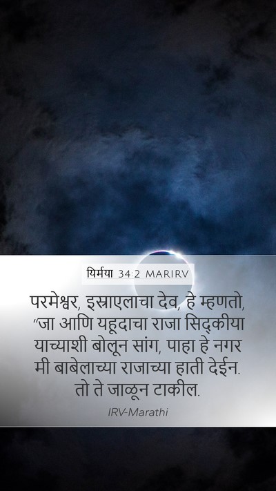 यिर्मया 34:2 MARIRV Bible Verse Image