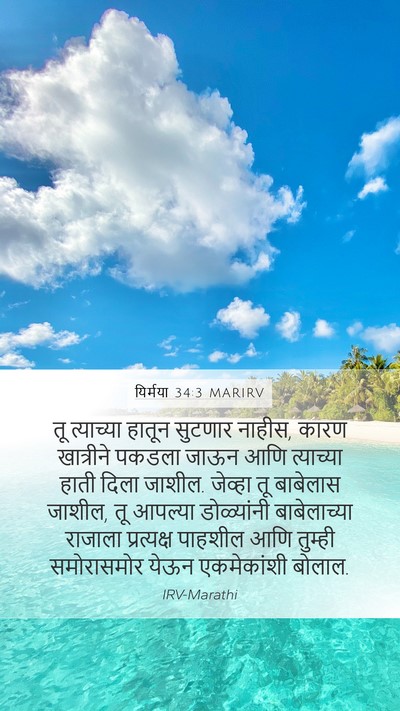 यिर्मया 34:3 MARIRV Bible Verse Image
