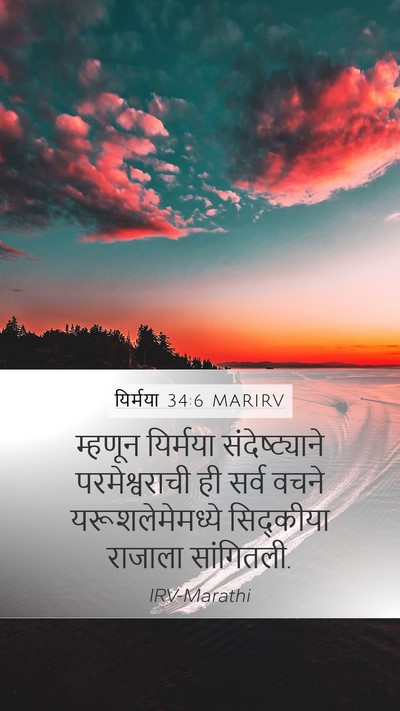 यिर्मया 34:6 MARIRV Mobile Phone Wallpaper - म्हणून यिर्मया - Mobile Bible Verse Wallpaper
