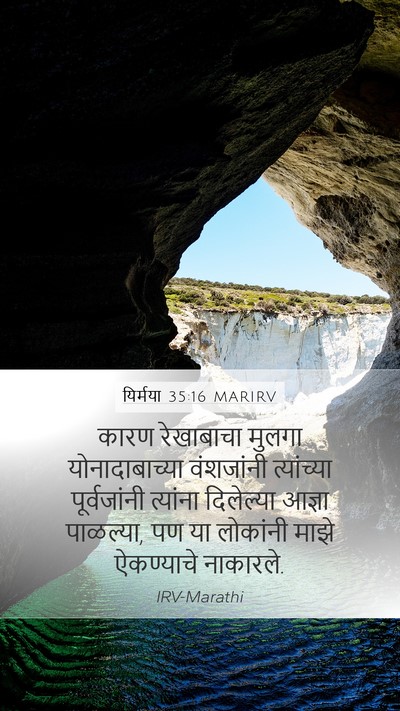 यिर्मया 35:16 MARIRV Mobile Phone Wallpaper - कारण रेखाबाचा - Mobile Bible Verse Wallpaper
