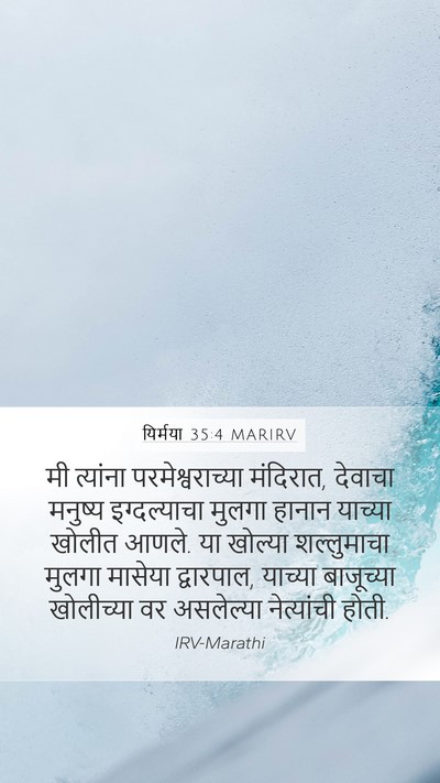 यिर्मया 35:4 MARIRV Bible Verse Image