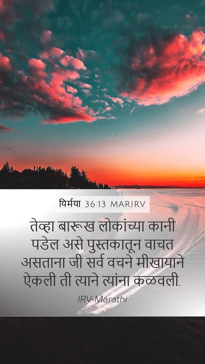 यिर्मया 36:13 MARIRV Mobile Phone Wallpaper - तेव्हा बारूख - Mobile Bible Verse Wallpaper