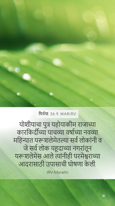 यिर्मया 36:9 MARIRV Bible Verse Image