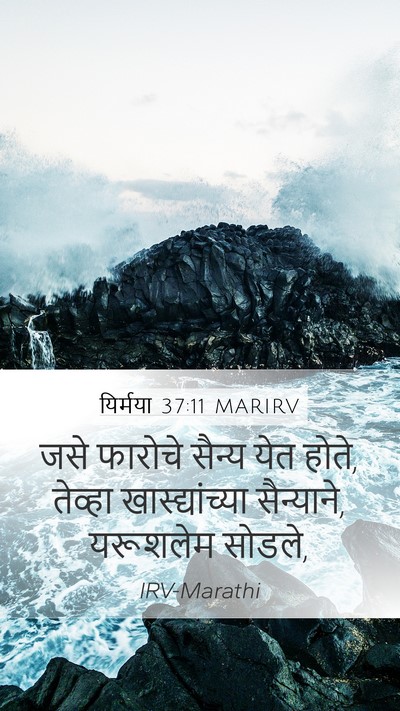 यिर्मया 37:11 MARIRV Bible Verse Image