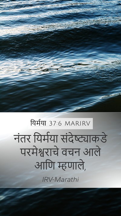 यिर्मया 37:6 MARIRV Bible Verse Image