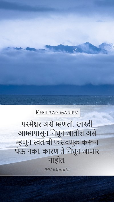 यिर्मया 37:9 MARIRV Mobile Phone Wallpaper - परमेश्वर असे - Mobile Bible Verse Wallpaper