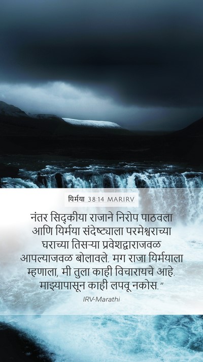 यिर्मया 38:14 MARIRV Bible Verse Image