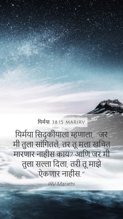 यिर्मया 38:15 MARIRV Mobile Phone Wallpaper - यिर्मया - Mobile Bible Verse Wallpaper