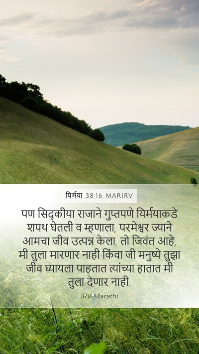 यिर्मया 38:16 MARIRV Mobile Phone Wallpaper - पण सिद्कीया - Mobile Bible Verse Wallpaper