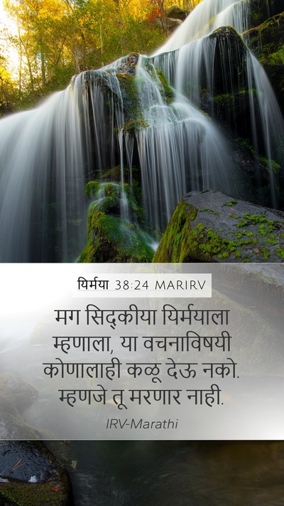 यिर्मया 38:24 MARIRV Mobile Phone Wallpaper - मग सिद्कीया - Mobile Bible Verse Wallpaper