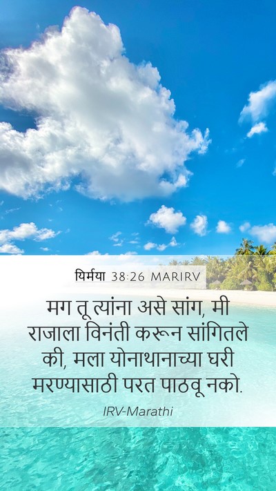यिर्मया 38:26 MARIRV Bible Verse Image