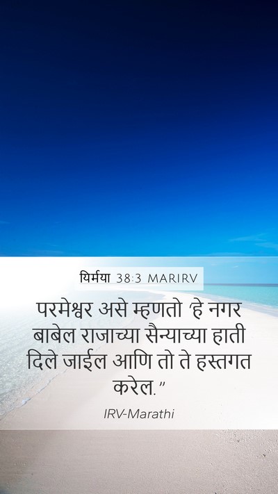 यिर्मया 38:3 MARIRV Mobile Phone Wallpaper - परमेश्वर असे - Mobile Bible Verse Wallpaper