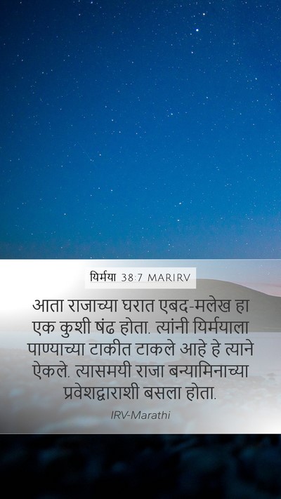 यिर्मया 38:7 MARIRV Bible Verse Image