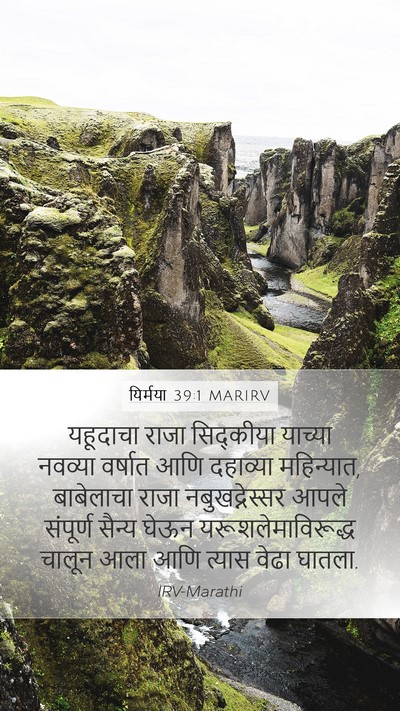यिर्मया 39:1 MARIRV Mobile Phone Wallpaper - यहूदाचा राजा - Mobile Bible Verse Wallpaper