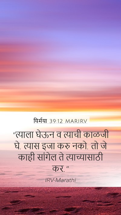 यिर्मया 39:12 MARIRV Mobile Phone Wallpaper - “त्याला घेऊन व - Mobile Bible Verse Wallpaper