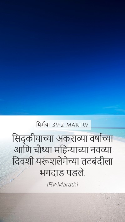 यिर्मया 39:2 MARIRV Bible Verse Image