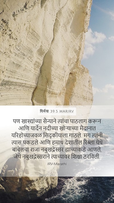 यिर्मया 39:5 MARIRV Mobile Phone Wallpaper - पण खास्द्यांच्या - Mobile Bible Verse Wallpaper