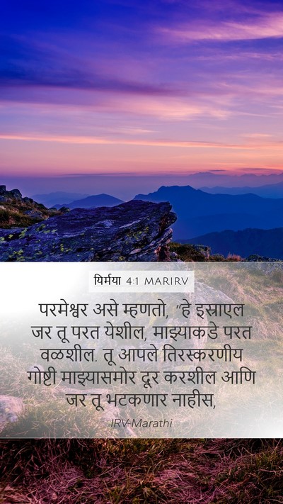 यिर्मया 4:1 MARIRV Mobile Phone Wallpaper - परमेश्वर असे - Mobile Bible Verse Wallpaper
