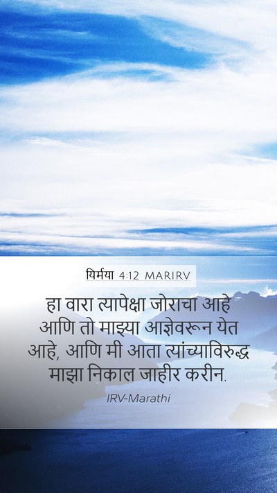 यिर्मया 4:12 MARIRV Bible Verse Image