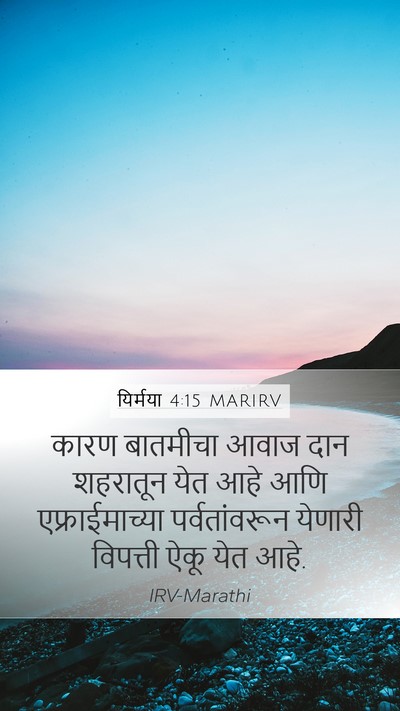 यिर्मया 4:15 MARIRV Bible Verse Image