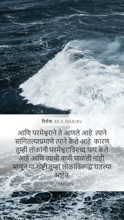 यिर्मया 40:3 MARIRV Bible Verse Image