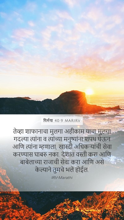 यिर्मया 40:9 MARIRV Mobile Phone Wallpaper - तेव्हा शाफानाचा - Mobile Bible Verse Wallpaper