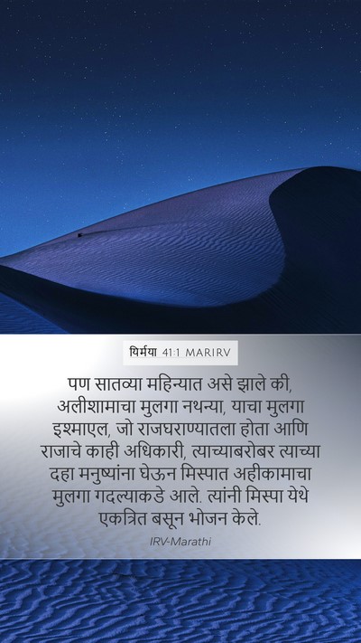 यिर्मया 41:1 MARIRV Mobile Phone Wallpaper - पण सातव्या - Mobile Bible Verse Wallpaper