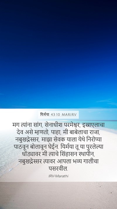 यिर्मया 43:10 MARIRV Mobile Phone Wallpaper - मग त्यांना सांग, - Mobile Bible Verse Wallpaper