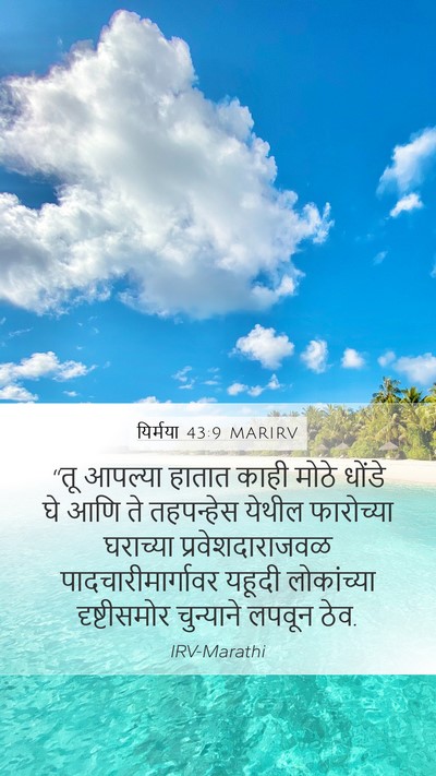 यिर्मया 43:9 MARIRV Bible Verse Image