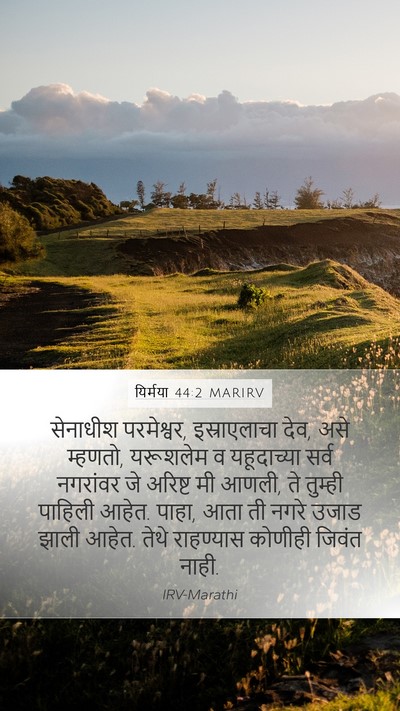 यिर्मया 44:2 MARIRV Mobile Phone Wallpaper - सेनाधीश परमेश्वर, - Mobile Bible Verse Wallpaper