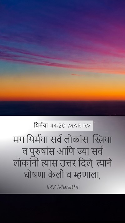 यिर्मया 44:20 MARIRV Mobile Phone Wallpaper - मग यिर्मया सर्व - Mobile Bible Verse Wallpaper